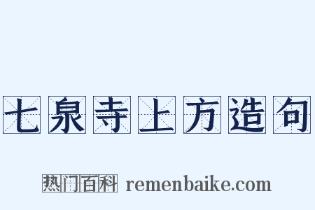 七泉寺上方造句是什么意思的图片